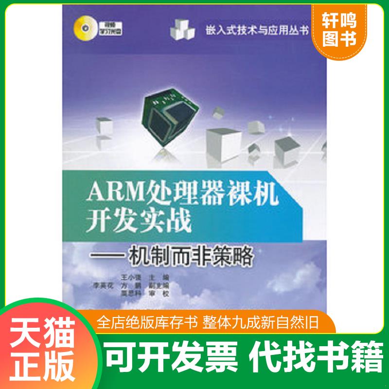 正版发货快ARM处理器裸机开发实战：机制而非策略 王小强主编 电子工业出版社