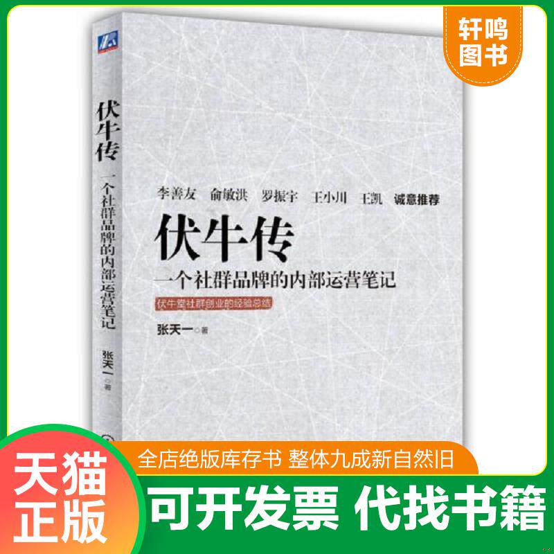 正版发货快伏牛传一个社群品牌的内部运营笔记 9787111533023 张天一 机械工业出版社