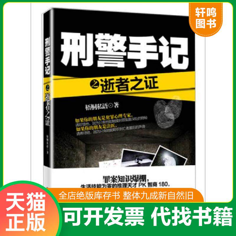 正版发货快刑警手记之逝者之证 9787510833953 梧桐私语 九州出版社
