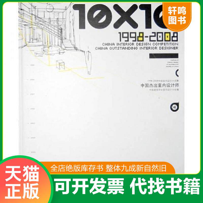 正版发货快10X10 1998-2008中国杰出室内设计师4 9787560942797 中国建筑学会室内设计分会编 华中科技大学出版社
