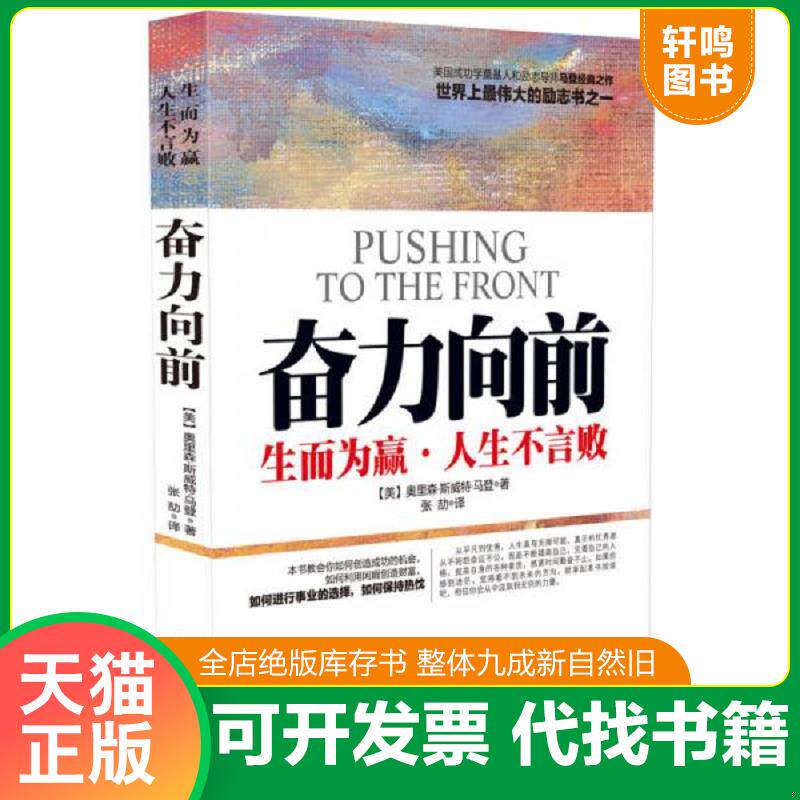 正版发货快奋力向前：生而为赢,人生不言败 9787509366264 （美）马登著,张劼译 中国法制出版社