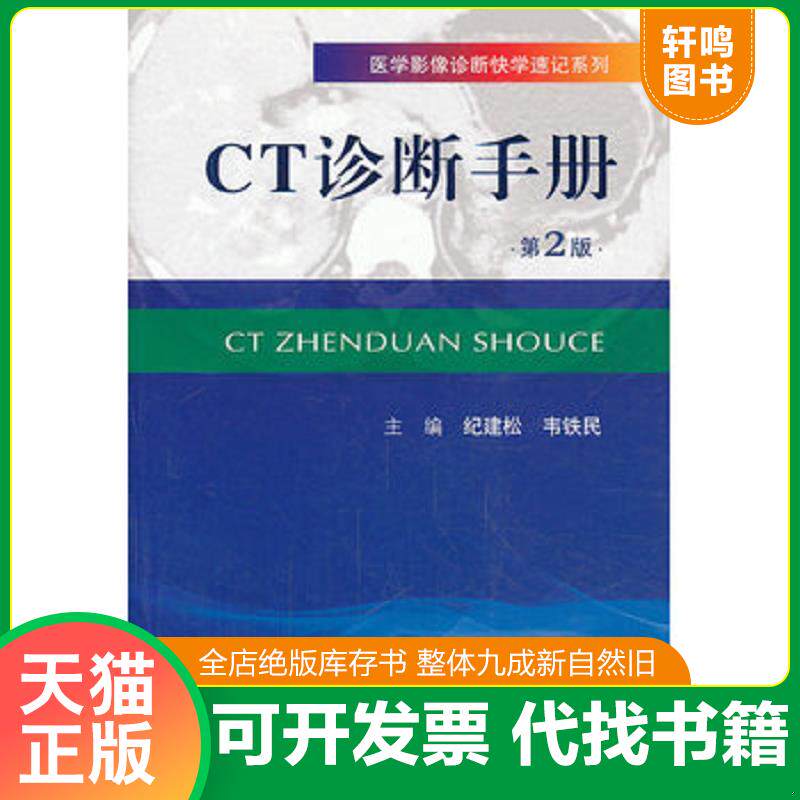 正版发货快正版二手-CT诊断手册(第二版).医学影像诊断快学速记系列-9787509168370 9787509168370 纪建松等编 人民军医出版社