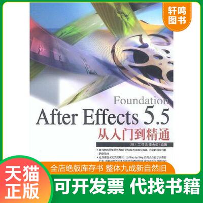 正版发货快After Effects5.5从入门到精通 9787500652182 （韩）文瑄浩,李永俊编著,杨俊娟等译 中国青年出版社