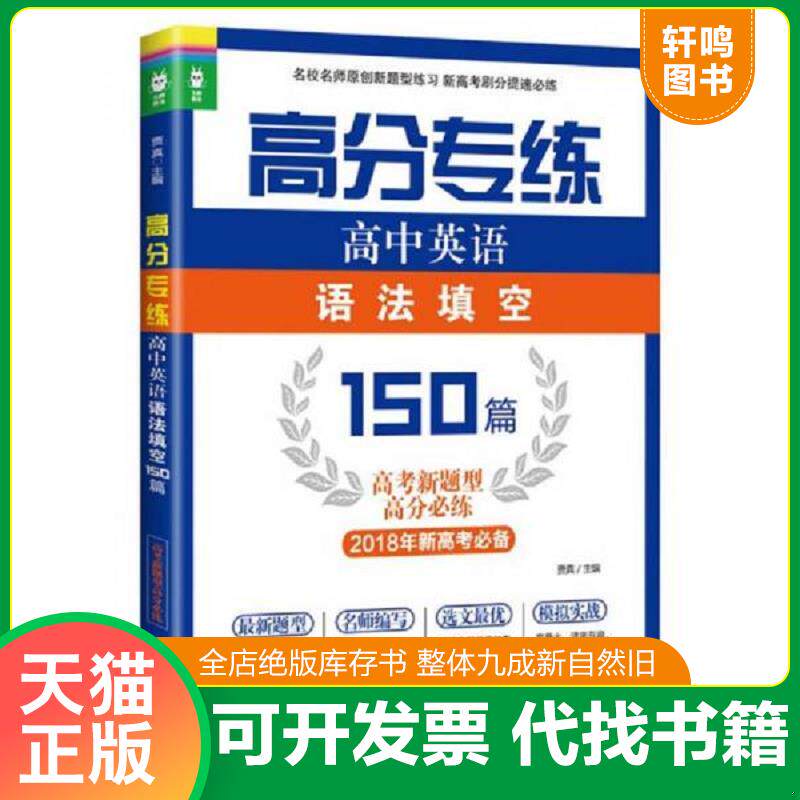 正版发货快高分专练 高中英语语法填空150篇 高考新题型高分必练 9787562849940 贾真 华东理工大学出版社