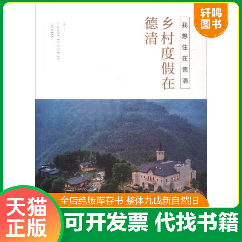 正版发货快我想住在德清：乡村度假在德清 9787503259425  中国旅游出版社