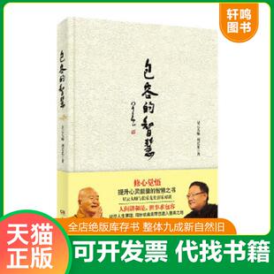 正版速发9787543894334 包容的智慧H0858 星云大师,刘长乐著 湖南人民出版社