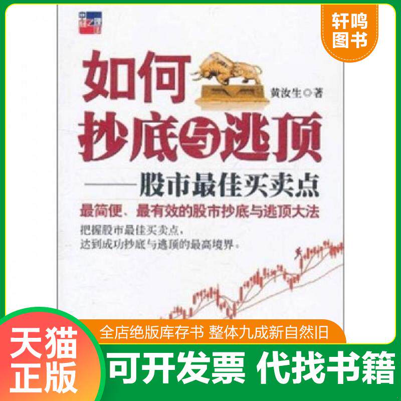 正版发货快如何抄底与逃顶：股市最佳买卖点 9787513607407 黄汝生　著 中国经济出版社