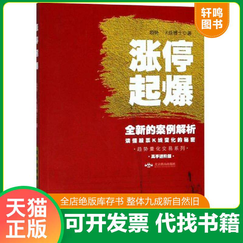正版发货快涨停起爆（高手进阶版）/趋势量化交易系列 9787540252359 趋势","K线博士 北京燕山出版社