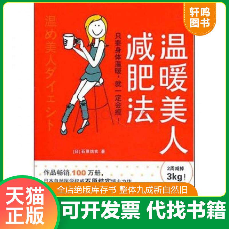 正版发货快温暖美人减肥法 9787508623672 石原结实 中信出版集团股份有限公司