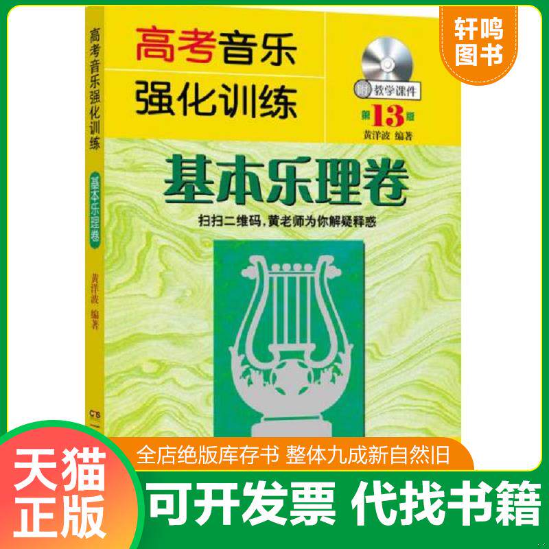 正版发货快高考音乐强化训练基本乐理卷第13版... 9787540481155 黄洋波 湖南文艺出版社