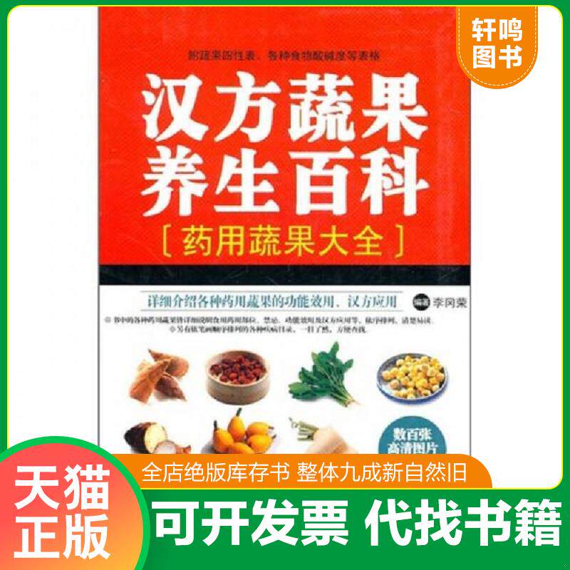 正版发货快汉方蔬果养生百科 9787535640567 李冈荣编著 湖南美术出版社