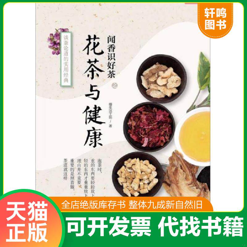 正版发货快《花茶与健康》 9787551408929 慢生活工作坊 浙江摄影出版社