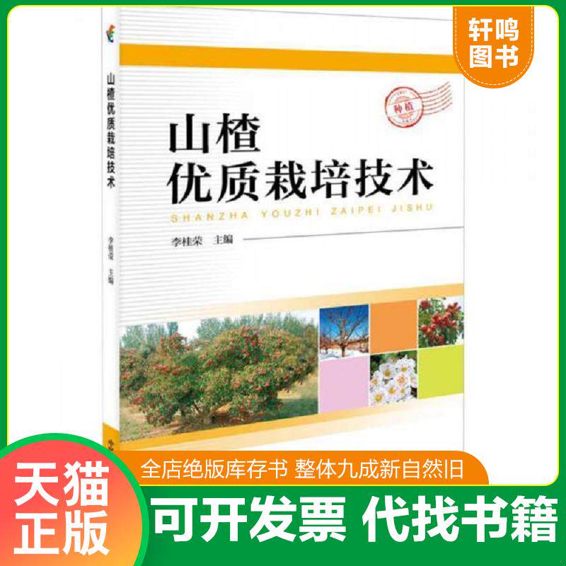 正版发货快山楂优质栽培技术 9787504674968 李桂荣 中国科学技术出版社