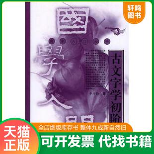 正版速发9787101036657 古文字学初阶 李学勤著 中华书局