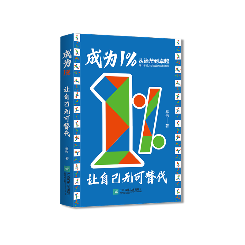 【精英必修】成为1%的秘密：揭秘高手的思维模式与行动策略正版书