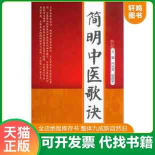 速发9787509175422 人民军医出版 简明中医歌诀.中医基本功必背 杨建宇 社 孙光荣 正版