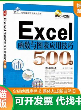 正版速发9787542756541 实用技巧快学速查手册：Excel函数与图表应用技巧500例 梁为民主编 上海科学普及出版社