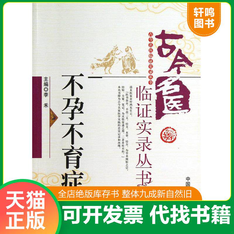 正版发货快古今名医临证实录丛书：不孕不育症 9787506759762 李禾　主编　 中国医药科技出版社