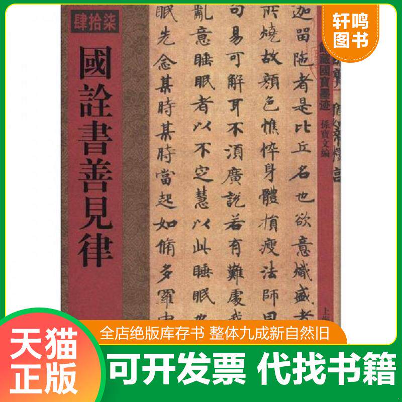 正版发货快馆藏国宝墨迹（47）：国诠书善见律 9787532636754 孙宝文 上海辞书出版社