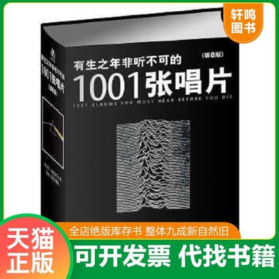 正版速发9787511722799 有生之年非听不可的1001张唱片（第8版） （英国）罗伯特迪默里（RobertDimery）　著 中央编译出版社