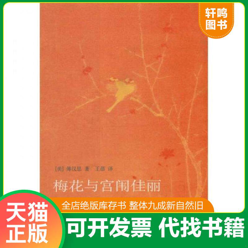 正版发货快梅花与宫闱佳丽 9787108033468 （美）傅汉思著,王蓓译 生活.读书.新知三联书店