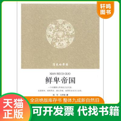 正版发货快消失的帝国：鲜卑帝国 9787507835977 杨军,吕净植 中国国际广播出版社