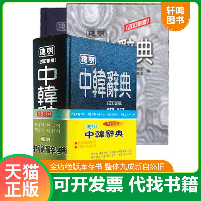 正版发货快进明中韩辞典 9787538907230 康·镇,等 黑龙江朝鲜民族出版社
