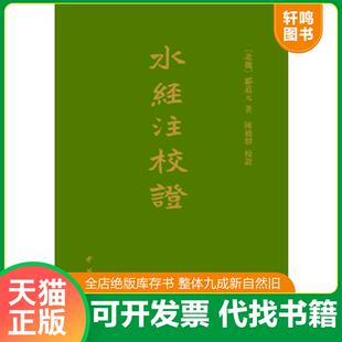 正版速发9787101053937 水经注校证 （北魏）郦道元著,陈桥驿校证 中华书局