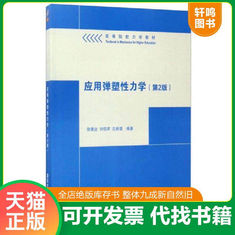 正版发货快应用弹塑性力学 9787302466505 徐秉业、刘信声、沈新普 清华大学出版社