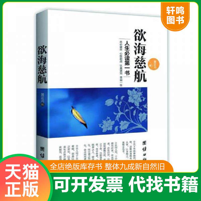 正版发货快欲海慈航 9787512635265 黄正元撰 团结出版社