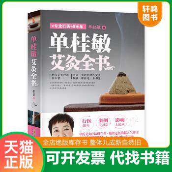 现货正版9787533767761 单桂敏艾灸全书 单桂敏著 安徽科学技术出版社