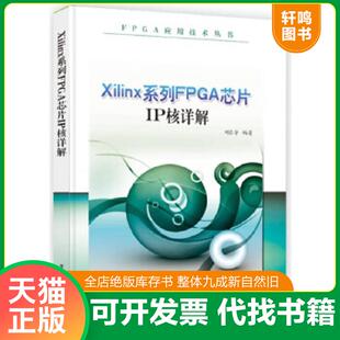 电子工业出版 正版 刘东华 FPGA应用技术丛书：Xilinx系列FPGA芯片IP核详解 社 速发9787121214837