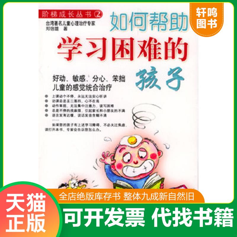 正版发货快如何帮助学习困难的孩子（内页有划线） 9787801143631 郑信雄著 九洲图书出版社