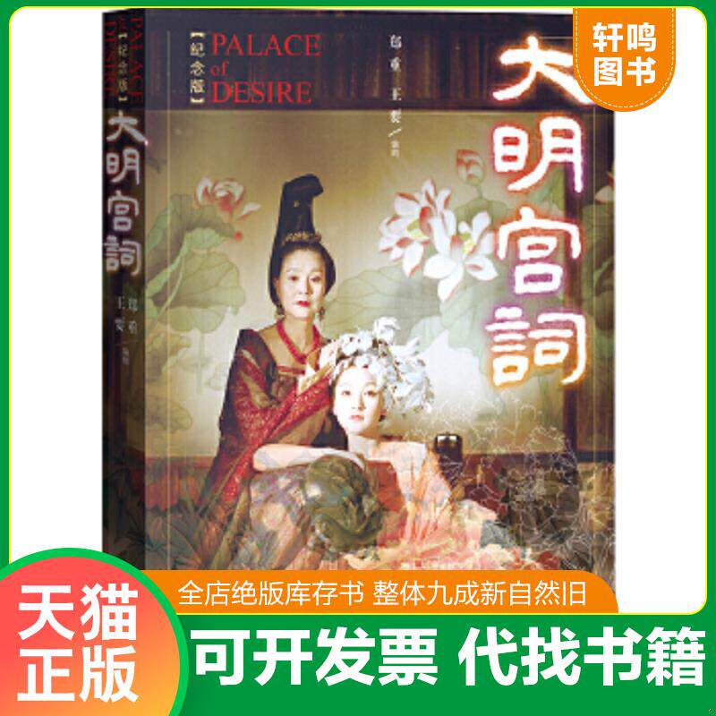 正版速发9787020099320 大明宫词【塑封 正版 发货快】 郑重王要 人民文学出版社
