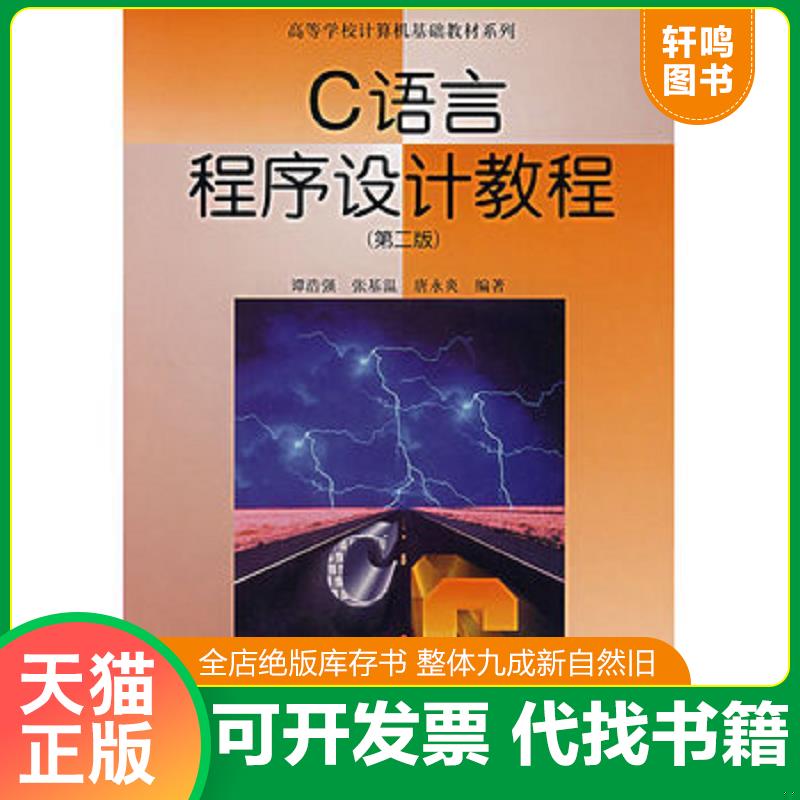正版发货快C语言程序设计教程 第二2版谭浩强... 谭浩强　等编著 高等教育出版社图片