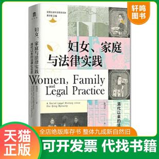 Qing 妇女 法律社会史 清代以来 正版 social the dynasty since 家庭与法律实践 history legal 广 赵刘洋著 速发9787559843937