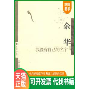 正版包邮9787222035850 我没有自己的名字 一版一印 余华著 云南人民出版社