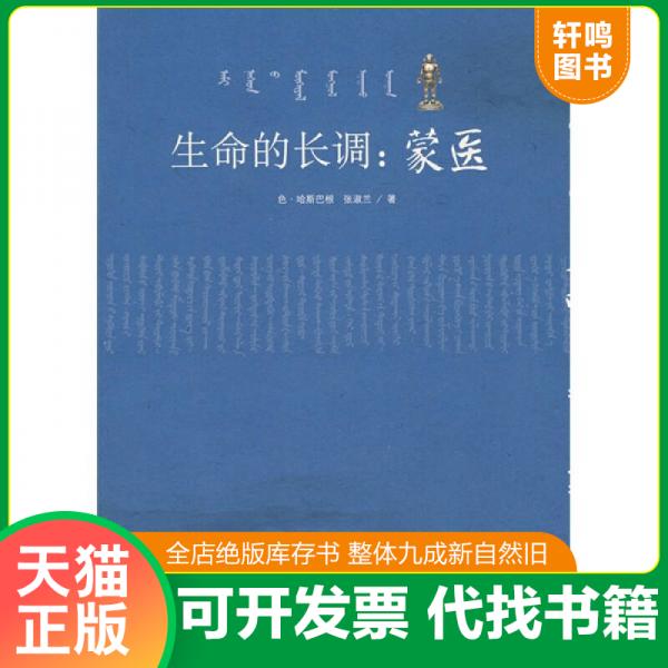 正版发货快生命的长调：蒙医 9787563370726 色·哈斯巴根,张淑兰　著 广西师范大学出版社 - 实物图