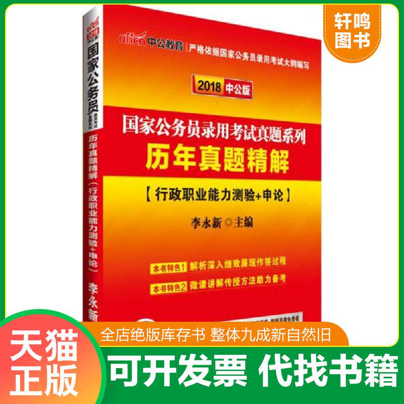正版发货快中公版·2018国家公务员录用考试真题系列：历年真题精解·行政职业能力测验+申论 9787511534583 李永新 人民日报出版