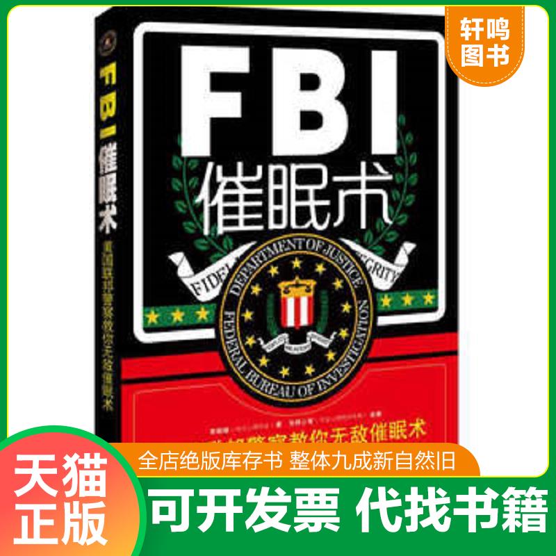 正版发货快FBI催眠术：美国联邦警察教你无敌催眠术 9787509351475 李娟娟 中国法制出版社