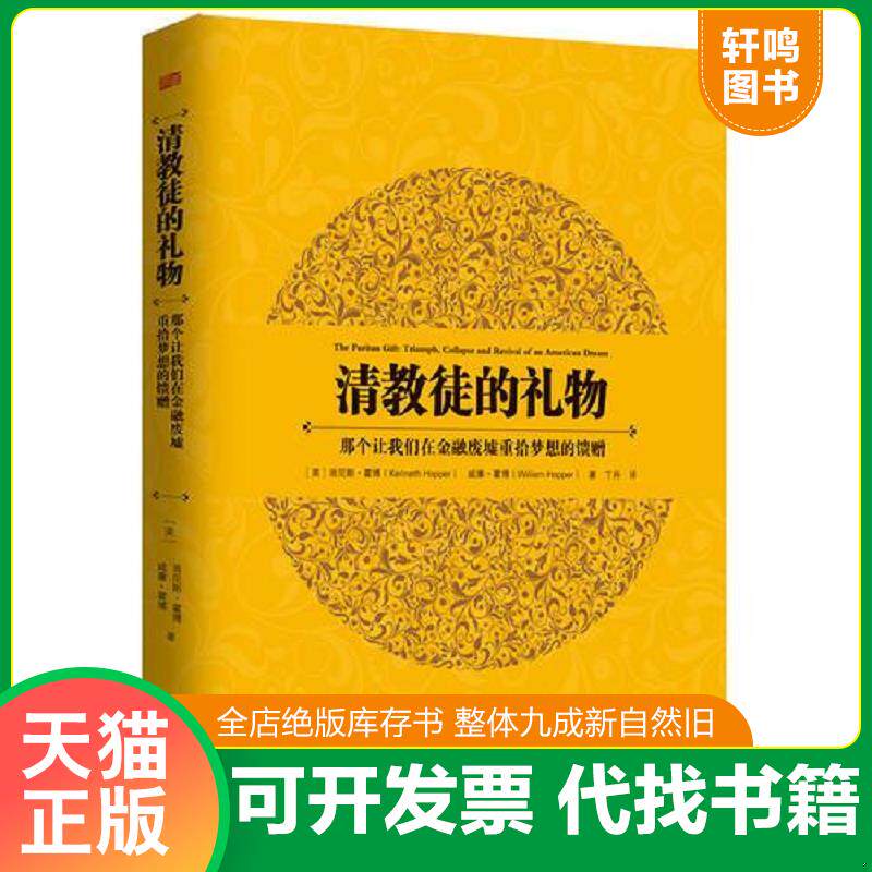 正版发货快清教徒的礼物：那个让我们在金融废墟重拾梦想的馈赠 9787506065245 (美)霍博等 东方出版社