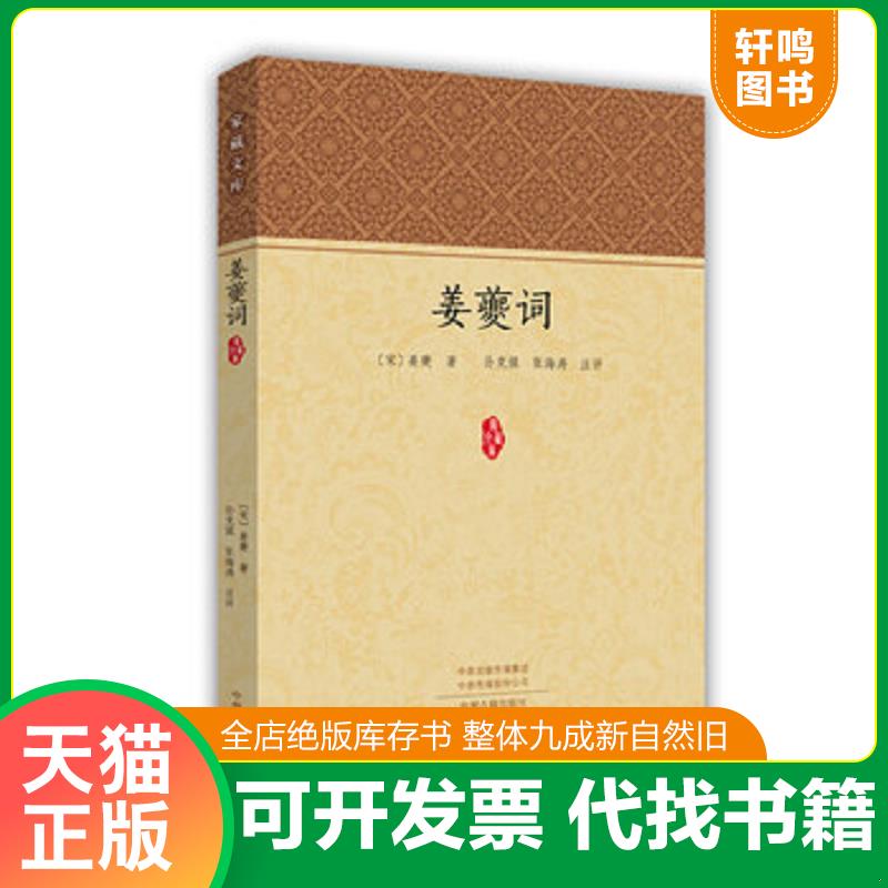 正版速发 9787534874345 姜夔词 姜夔