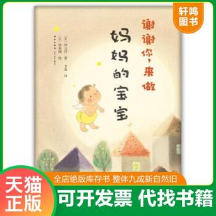 来做妈妈 社 新星出版 西元 速发9787513314275 谢谢你 洋 平装 宝宝：爱心树绘本馆 李奕译 正版 绘本 黑井健绘 日