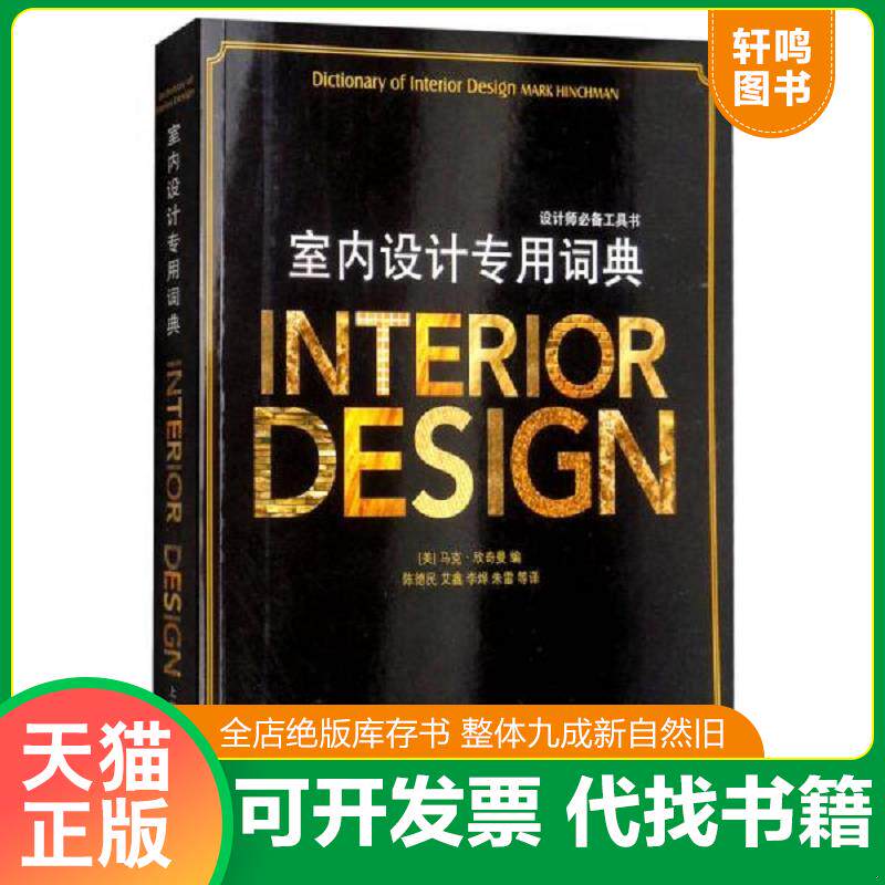 正版发货快设计师必备工具书：室内设计专用词典 9787558606571 [美]马克&middot;欣奇曼著,陈德民艾鑫李烨朱雷等译 上海人民美术出版社