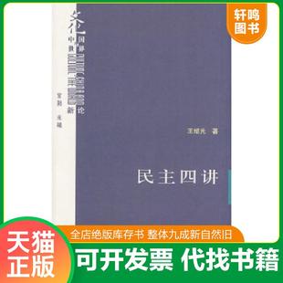 正版速发9787108029812 民主四讲 王绍光著 生活.读书.新知三联书店