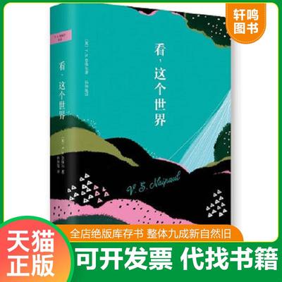 正版速发9787544270762 看,这个世界 V.S.Naipaul 南海出版公司