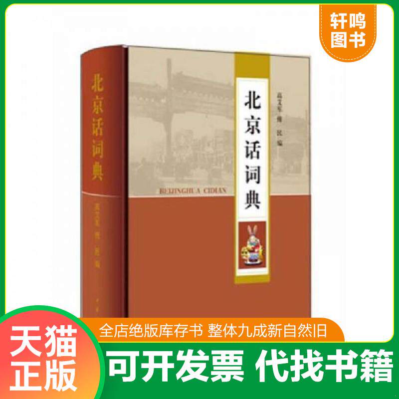 正版发货快北京话词典 9787101087642 高艾军,傅民编 中华书局