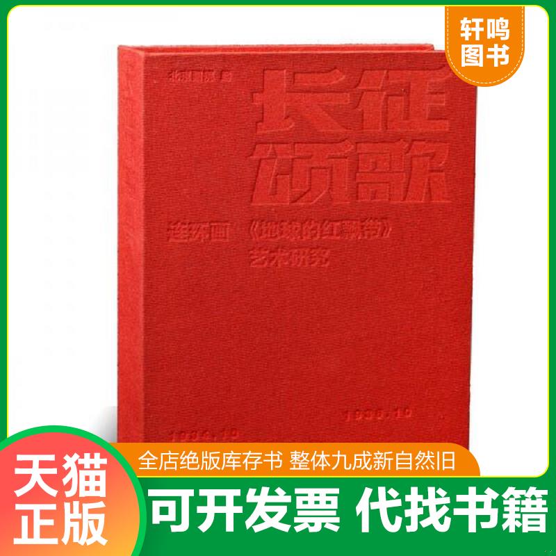 正版发货快长征颂歌：连环画《地球的红飘带》艺术研究（精装8开,内页全新无勾画,外套腰封略有破损,872页有起层如图,实图拍摄） 9