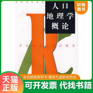 正版速发9787561720950 人口地理学概论 张善余著 华东师范大学出版社