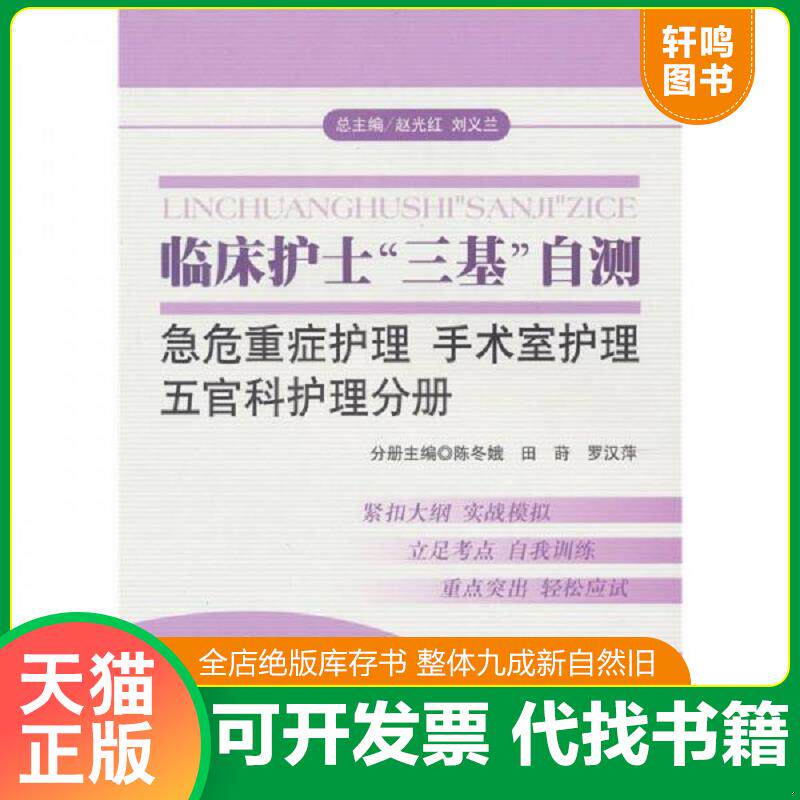 正版发货快临床护士“三基”自测 急危重症护理、手术室护理、五官科护理分册 9787509117774 陈冬娥,田莳,罗汉萍主编 人民军医出